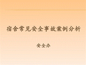 宿管老师安全培训课件.ppt