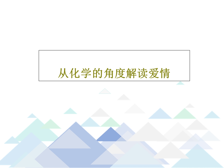 从化学的角度解读爱情课件.ppt_第1页