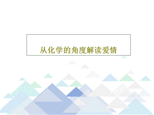 从化学的角度解读爱情课件.ppt