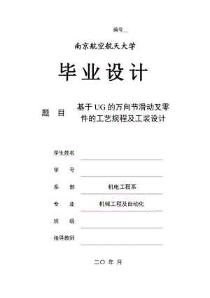 基于UG的万向节滑动叉零件的工艺规程及工装设计毕业设计.doc