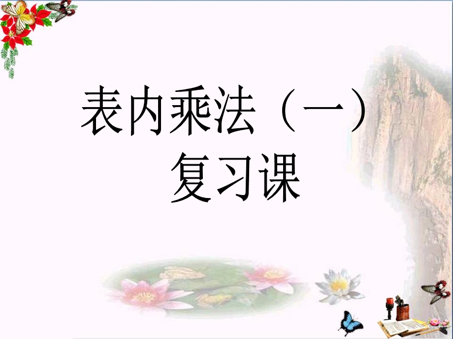 二年级数学上册第二单元表内乘法(一)复习课参考ppt课件青岛版.ppt_第1页