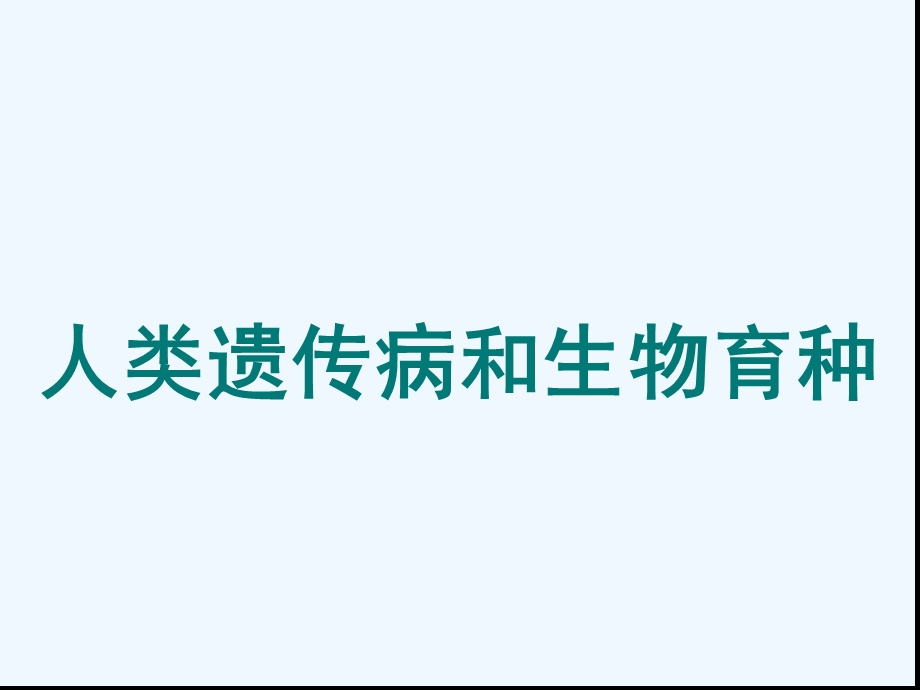 人类遗传病及遗传育种高三一轮复习课件.ppt_第1页