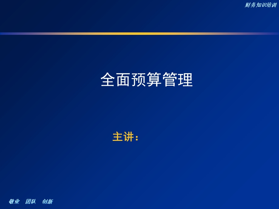 全面预算管理知识课件.ppt_第1页