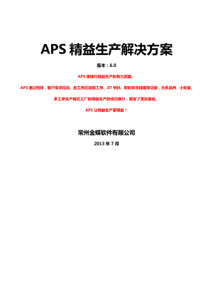 APS精益生产解决方案(APS卓越制造解决方案).doc