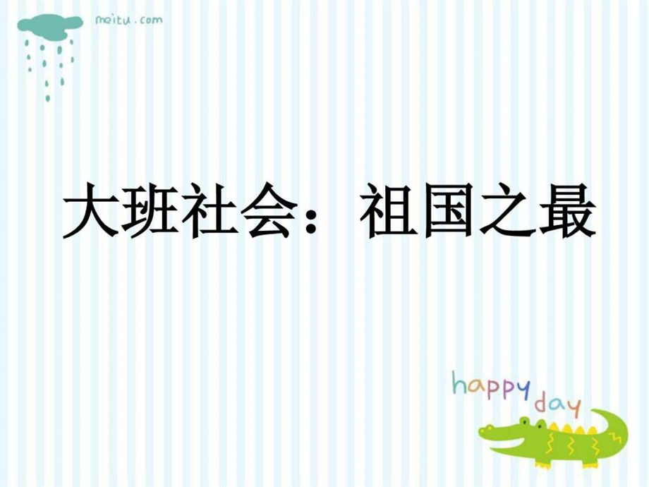 大班社会祖国之最课件.ppt_第1页