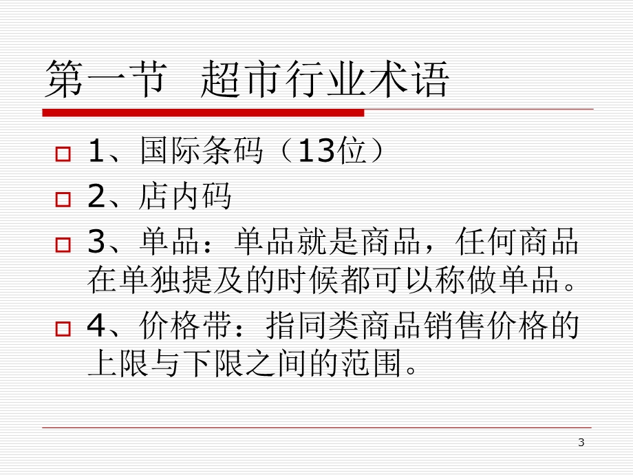 商品基础知识培训ppt课件.ppt_第3页