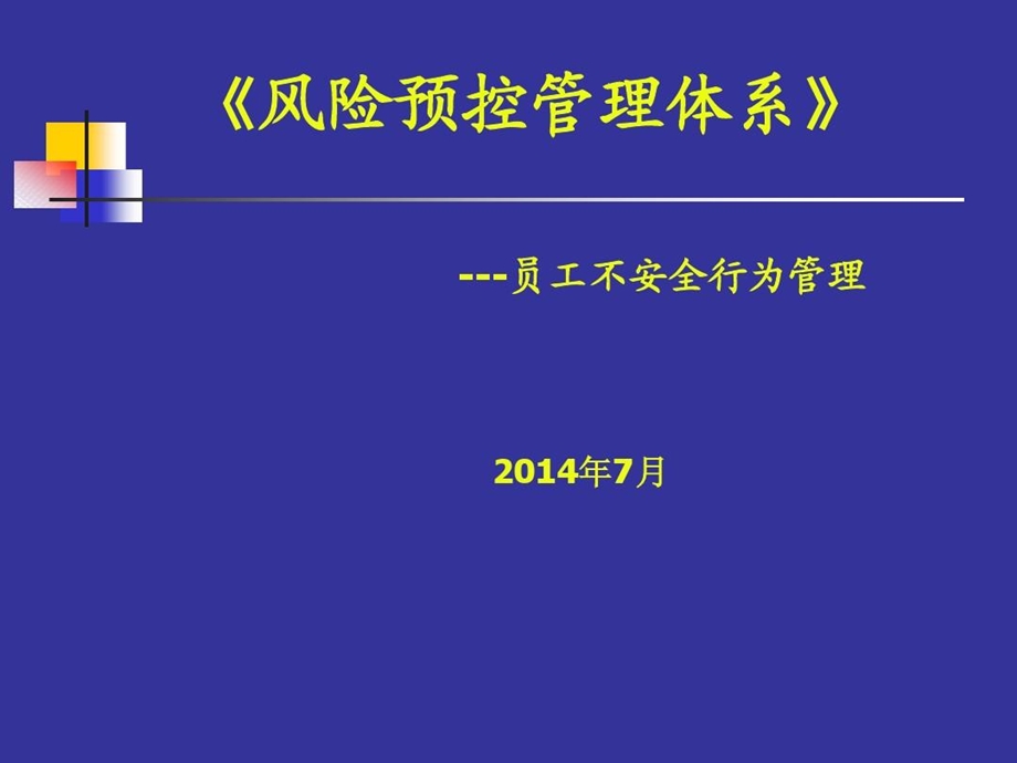 人员不安全行为管理课件.ppt_第2页