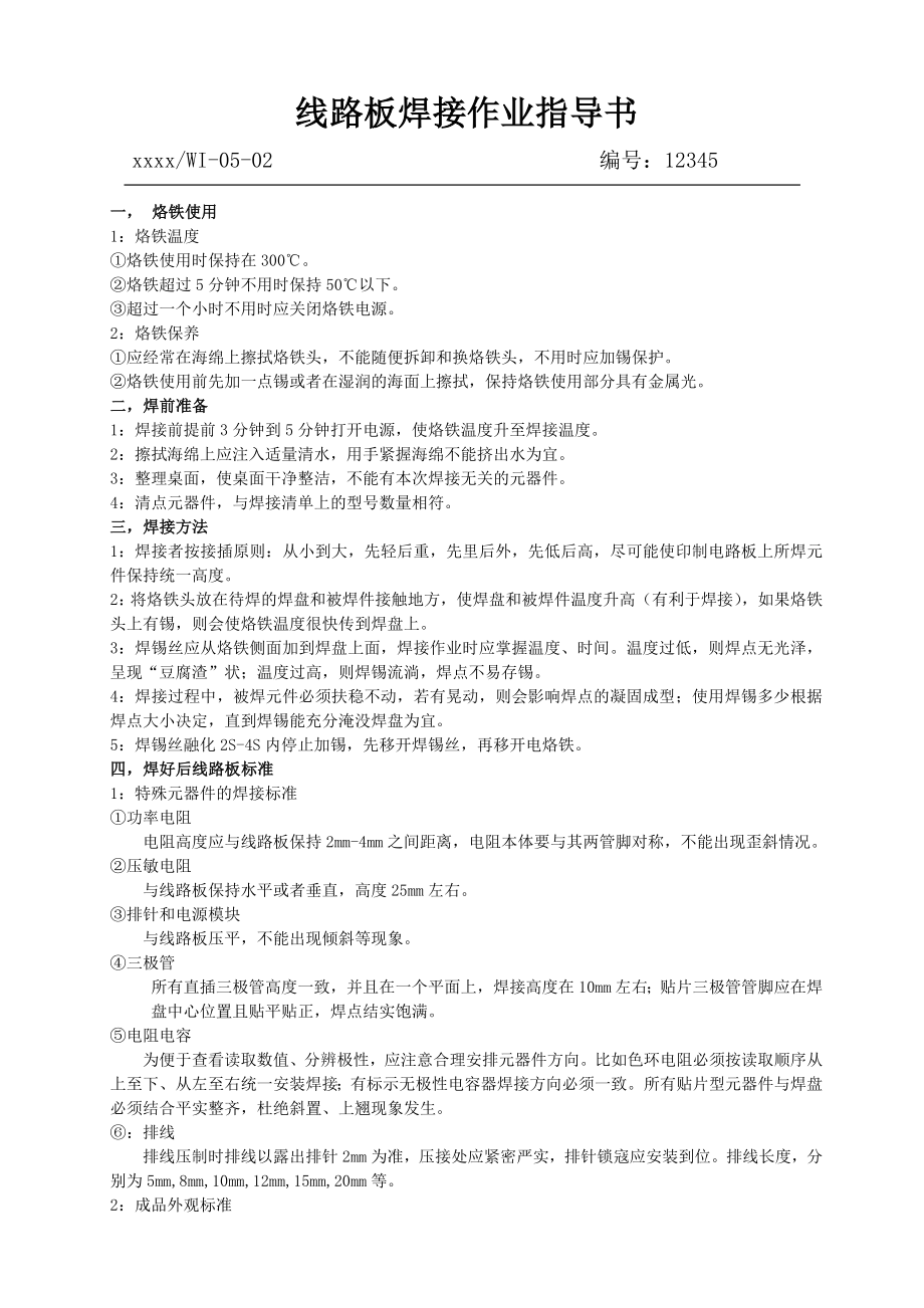 线路板作业指导书.doc_第1页