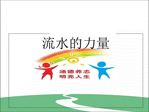 五年级上册科学ppt课件流水的力量粤教版.ppt