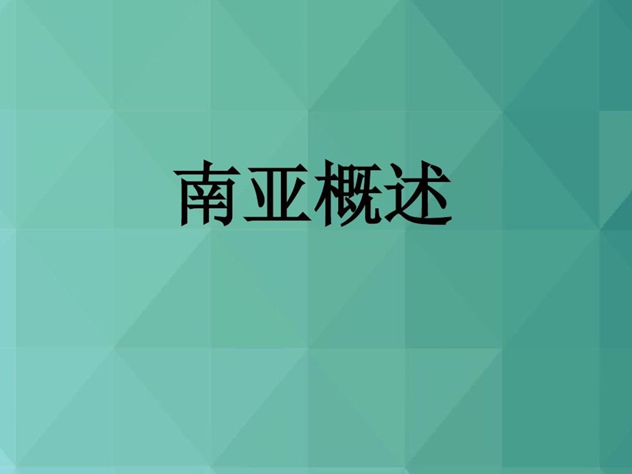 初中地理ppt课件南亚最新.ppt_第2页