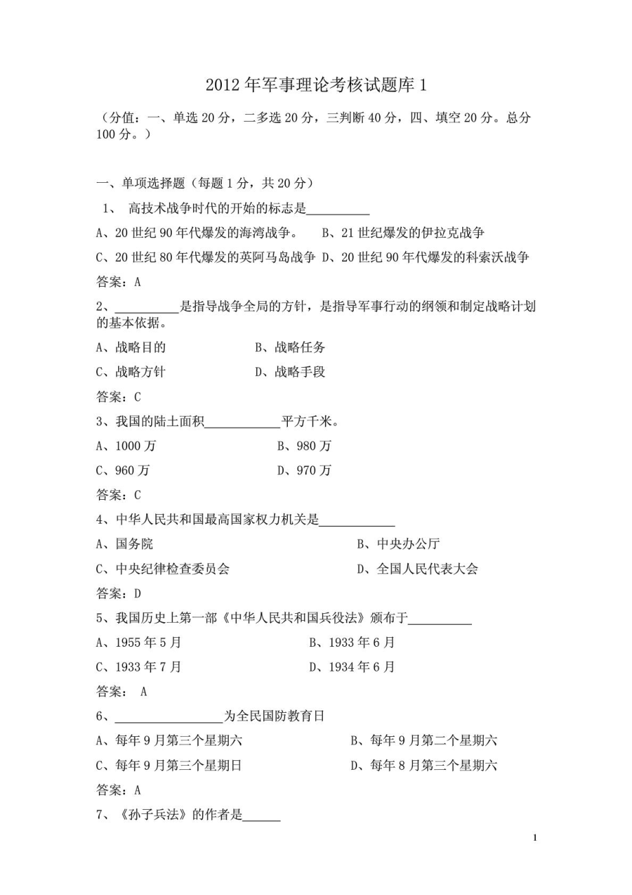 军事理论复习题及答案1.doc_第1页