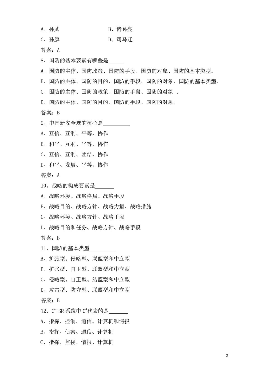 军事理论复习题及答案1.doc_第2页