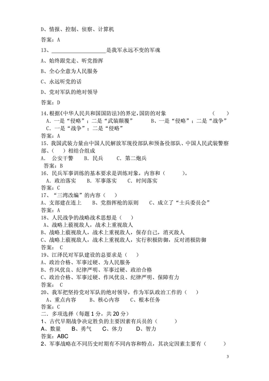 军事理论复习题及答案1.doc_第3页