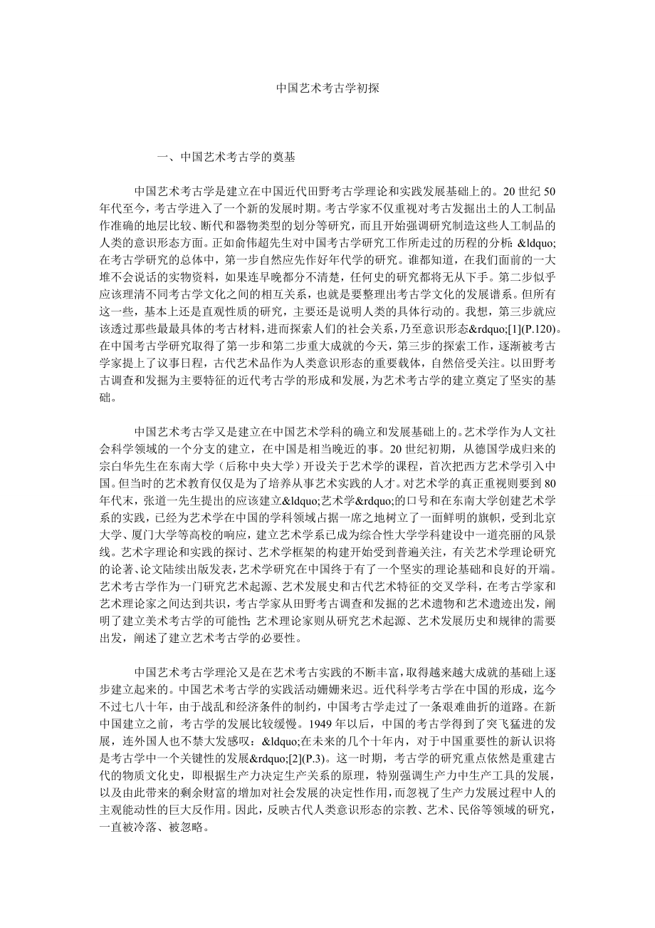 中国艺术考古学初探.doc_第1页