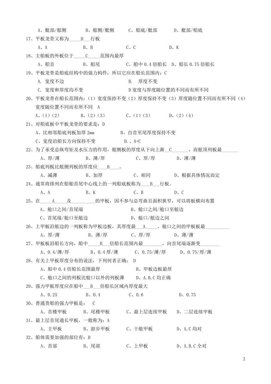 《船舶结构与制图》复习题.doc_第2页