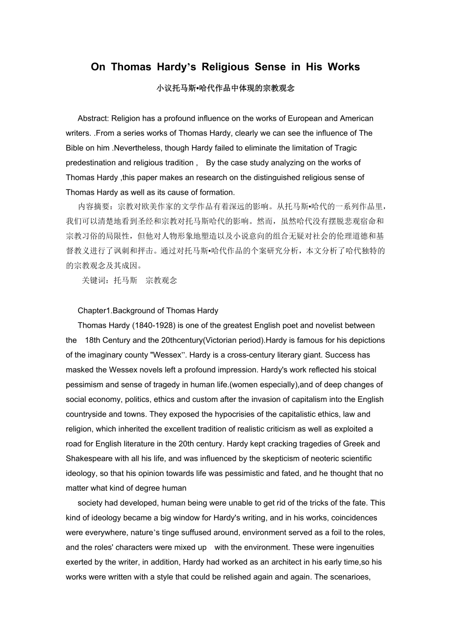 On Thomas Hardy’s Religious Sense in His Works小议托马斯哈代作品中体现的宗教观念.doc_第1页