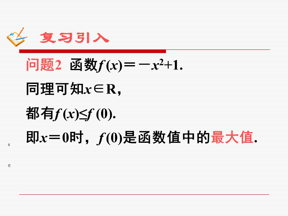 函数的最大(小)值-(沪教版高一上)课件.ppt_第2页