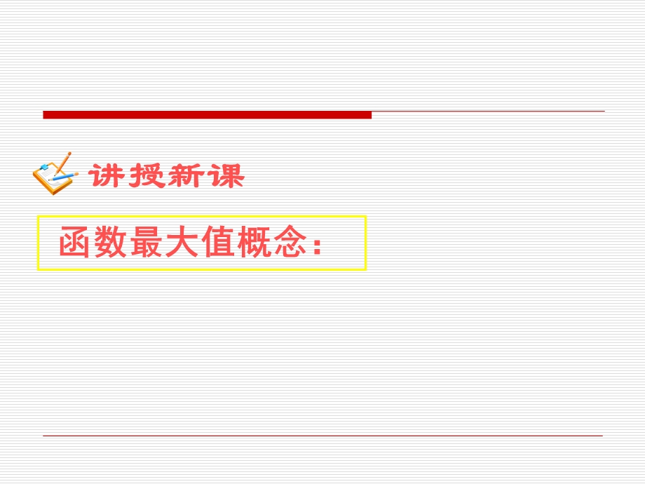 函数的最大(小)值-(沪教版高一上)课件.ppt_第3页