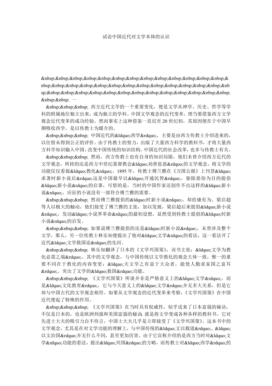 试论中国近代对文学本体的认识.doc_第1页