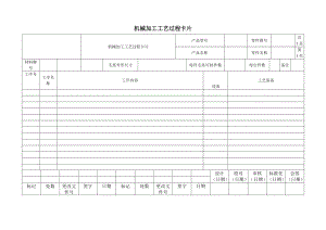 机械加工工艺卡片模板1.doc