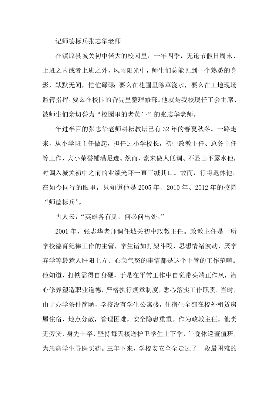 记师德标兵张志华老师.doc_第1页