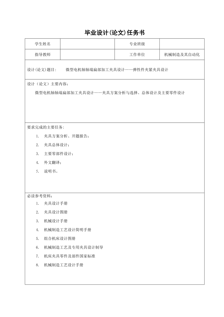 毕业设计（论文）微型电机轴轴端扁部加工夹具设计——弹性件夹紧夹具设计.doc_第1页