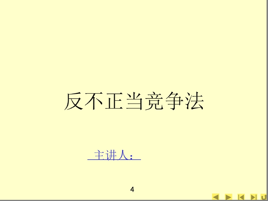 反不正当竞争法ppt课件及案例解析新.ppt_第1页