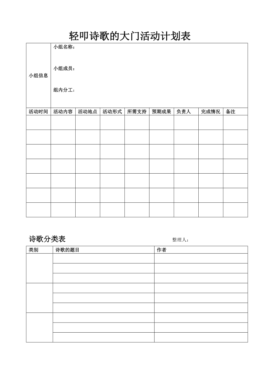 轻叩诗歌的大门活动计划表.doc_第1页