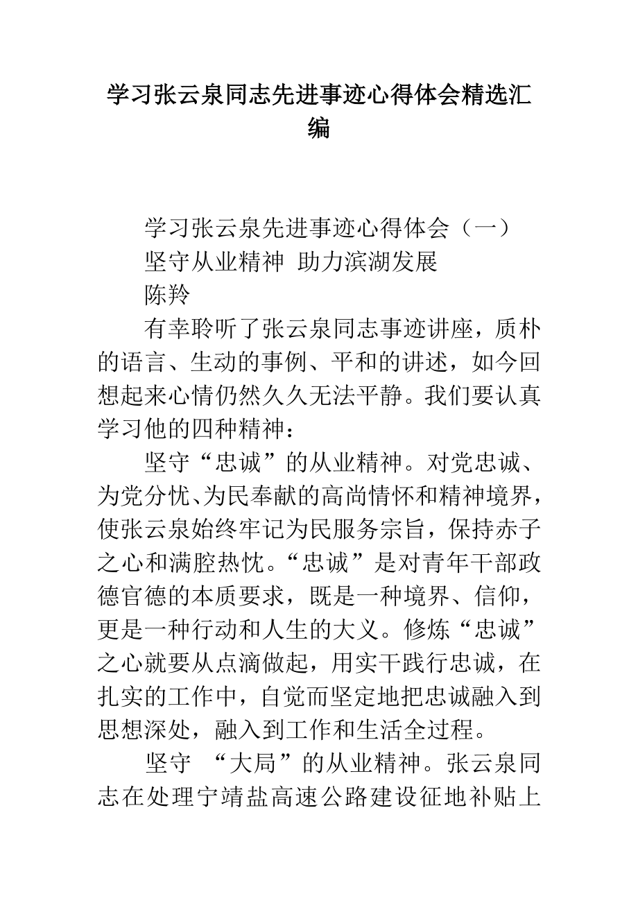 学习张云泉同志先进事迹心得体会精选汇编.doc_第1页