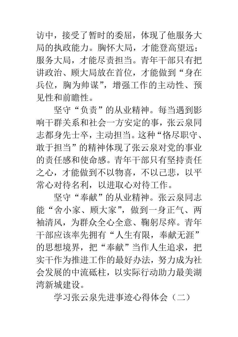 学习张云泉同志先进事迹心得体会精选汇编.doc_第2页