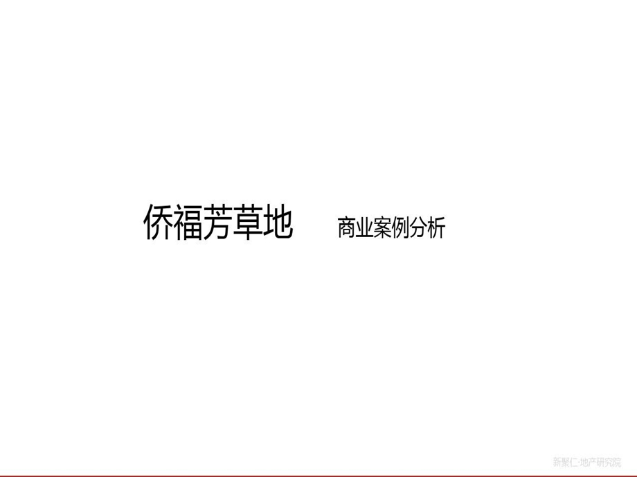 北京侨福芳草地个案分析报告课件.ppt_第1页