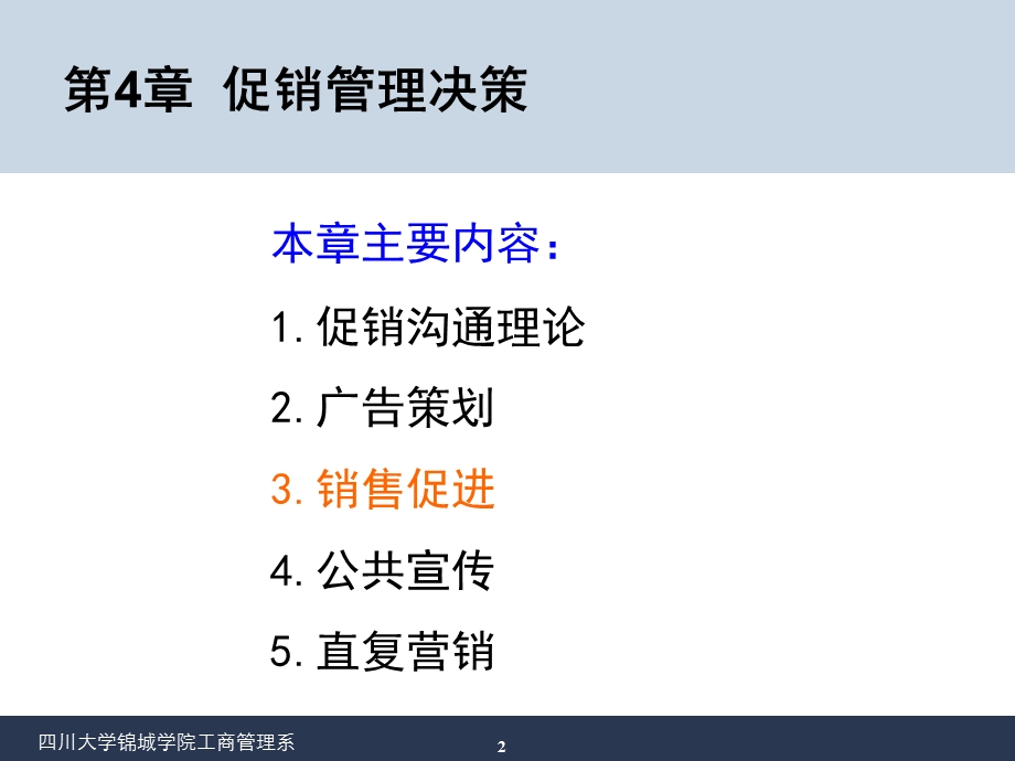 促销管理及管理知识分析决策课件.ppt_第2页