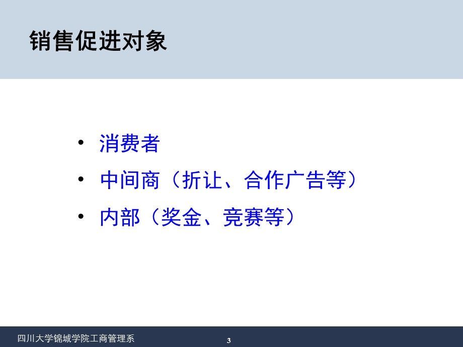 促销管理及管理知识分析决策课件.ppt_第3页