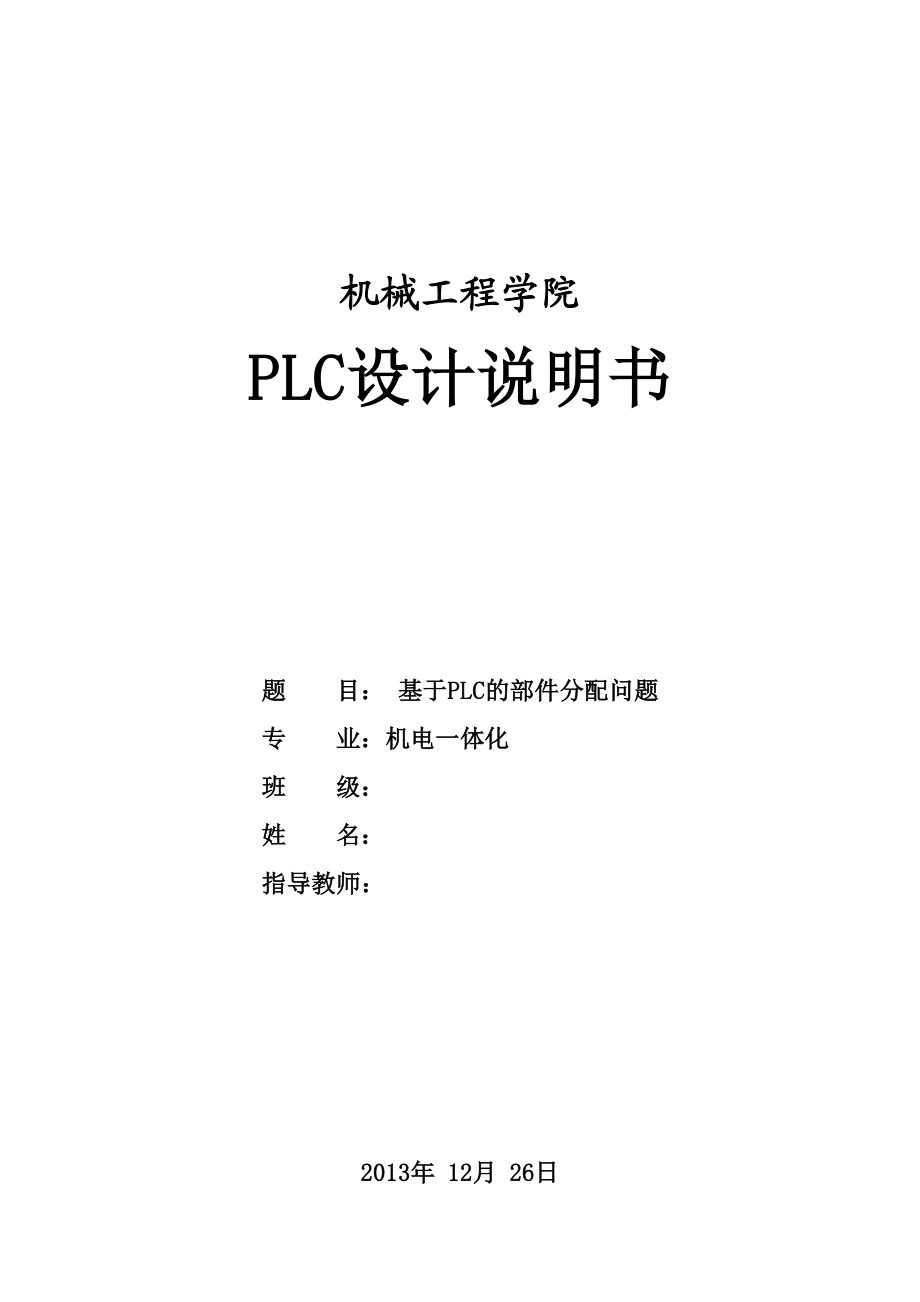 PLC设计说明书基于PLC的部件分配问题.doc_第1页