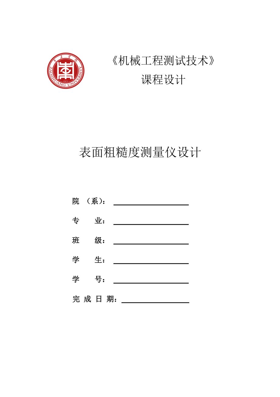 表面粗糙度测量仪设计.doc_第1页