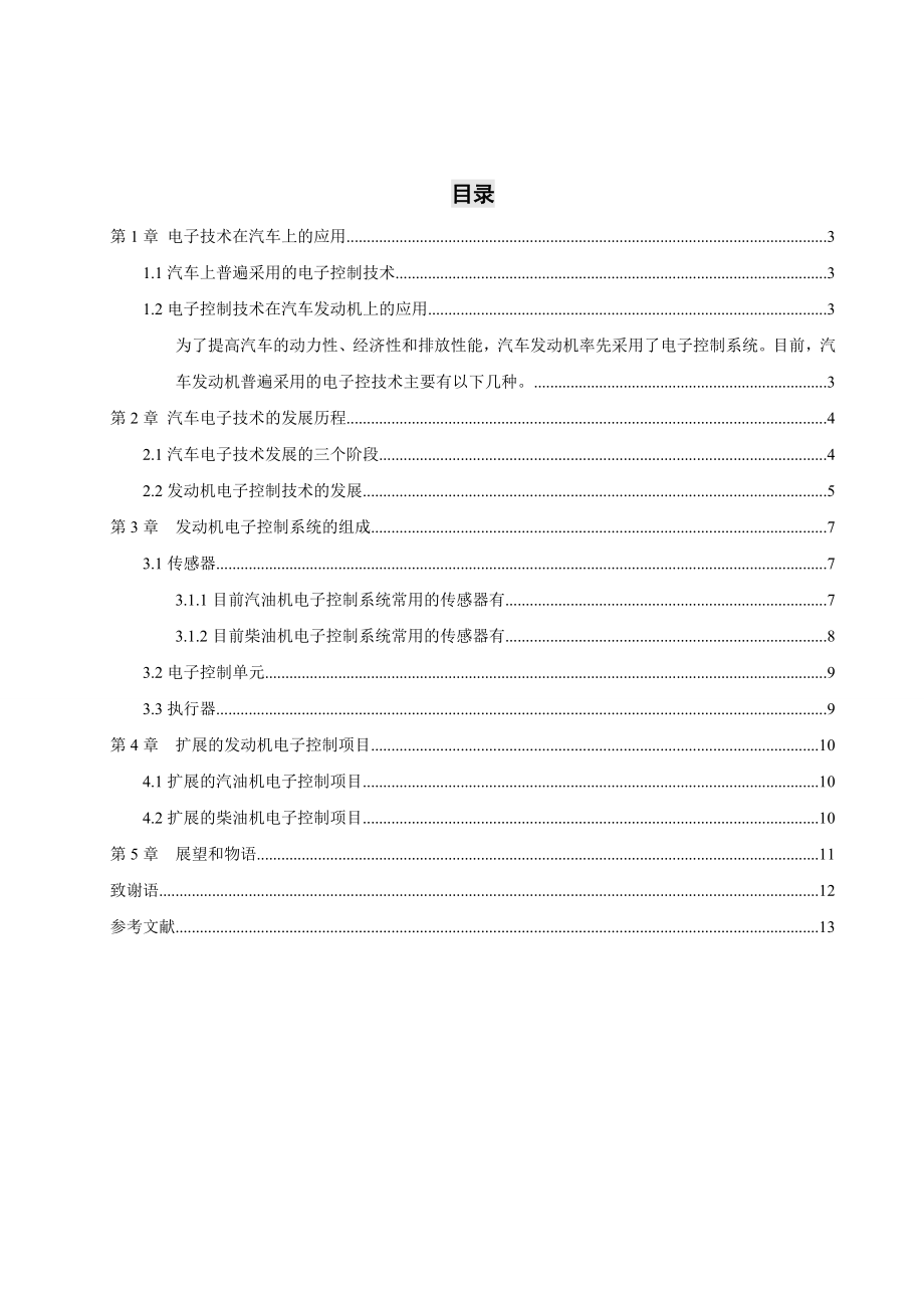 电子技术在汽车发动机上的应用毕业论文.doc_第2页