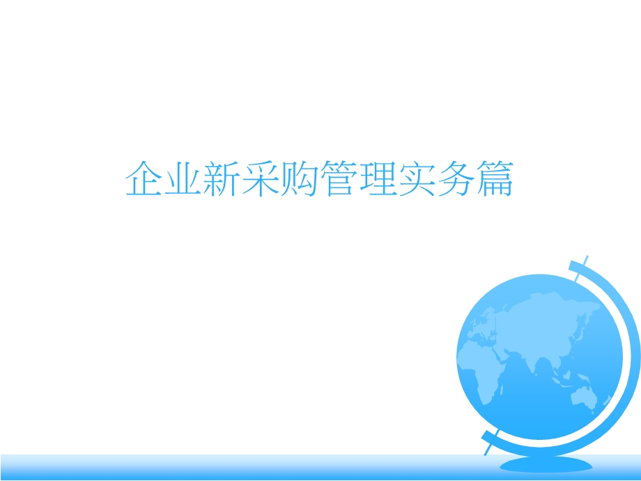 企业新采购管理实务篇课件.ppt_第1页