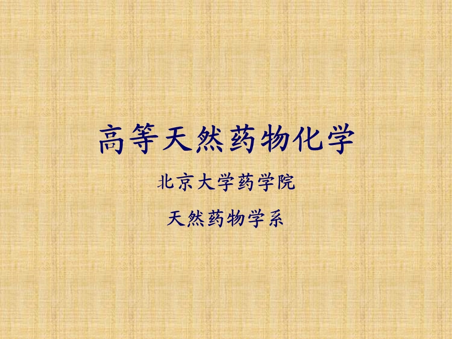 单萜倍半萜精编课件.ppt_第1页