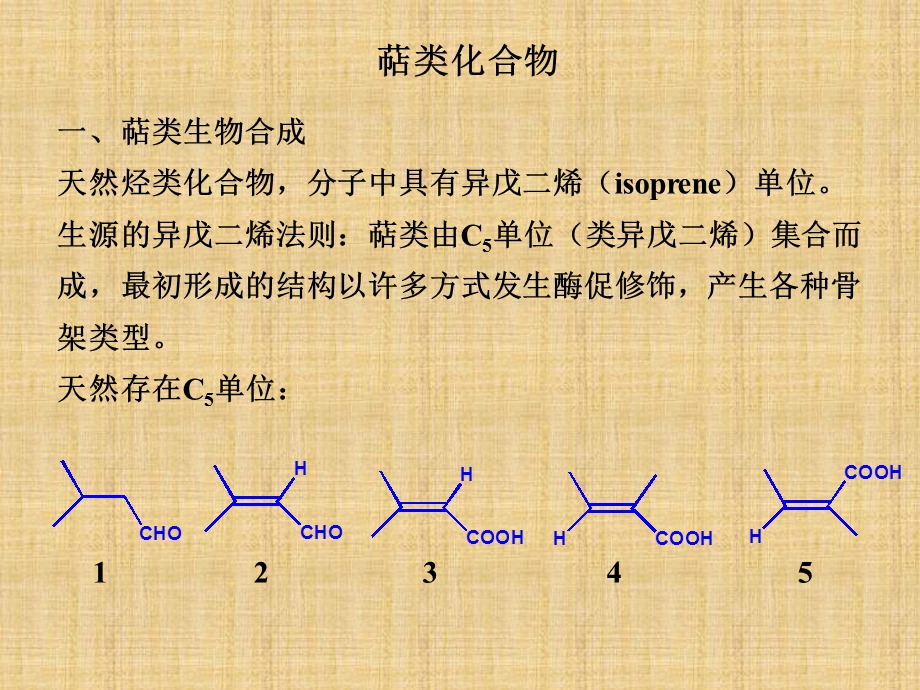 单萜倍半萜精编课件.ppt_第3页