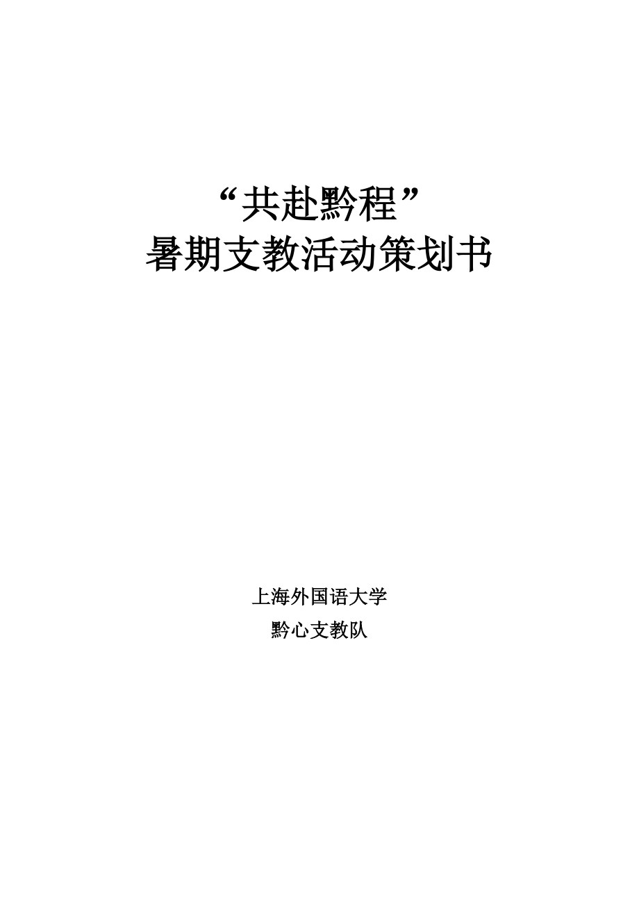 上海外国语大学雨滴公益社共赴黔程暑期支教活动策划书.doc_第1页