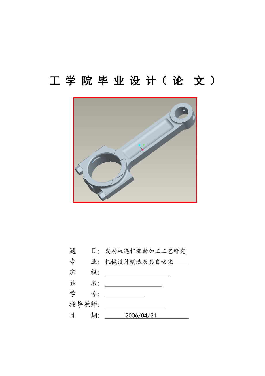 发动机连杆涨断加工工艺研究.doc_第1页