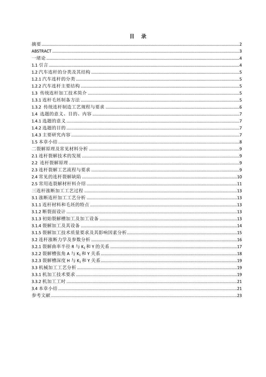 发动机连杆涨断加工工艺研究.doc_第2页