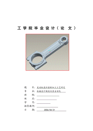 发动机连杆涨断加工工艺研究.doc