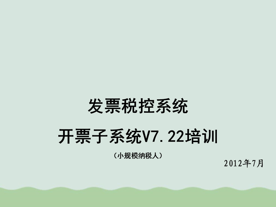 发票税控系培训ppt课件.ppt_第1页