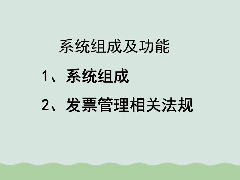 发票税控系培训ppt课件.ppt_第2页