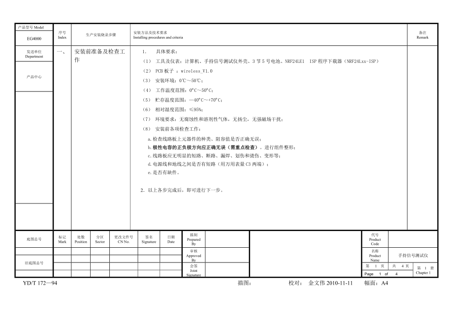 EG4000手持信号测试仪生产安装、烧录、调试工艺1111.doc_第1页