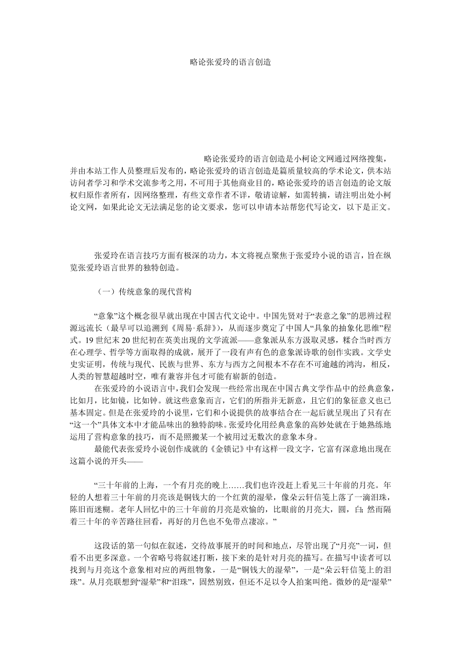 文学论文略论张爱玲的语言创造.doc_第1页