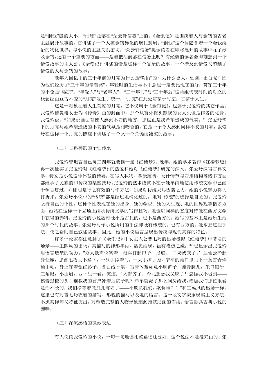 文学论文略论张爱玲的语言创造.doc_第2页