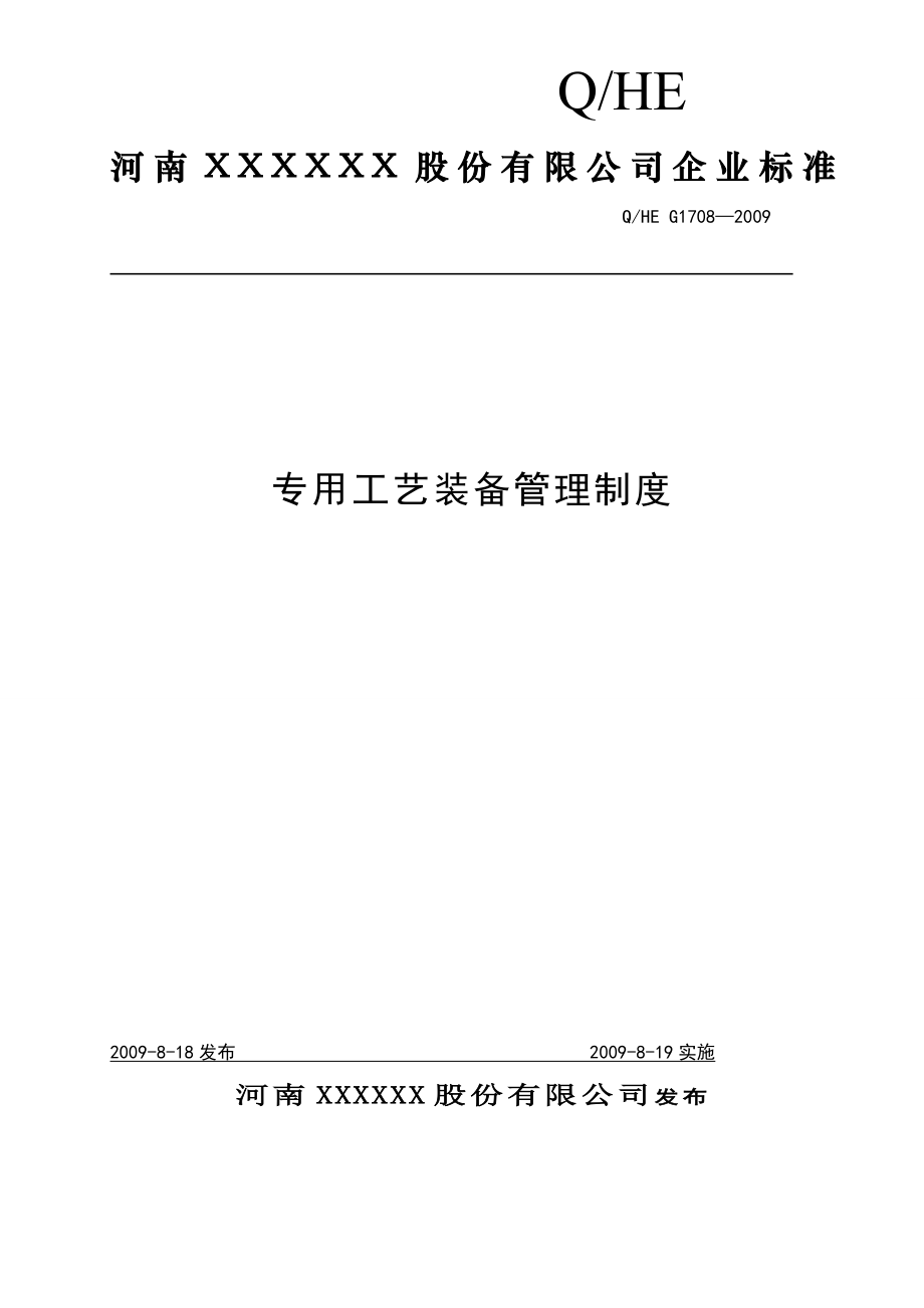 1708企业生产中专用工艺装备管理制度.doc_第1页