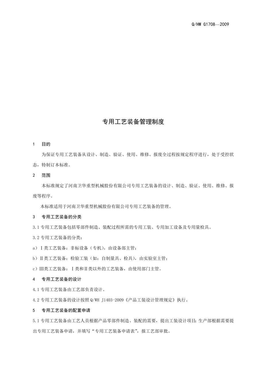 1708企业生产中专用工艺装备管理制度.doc_第3页